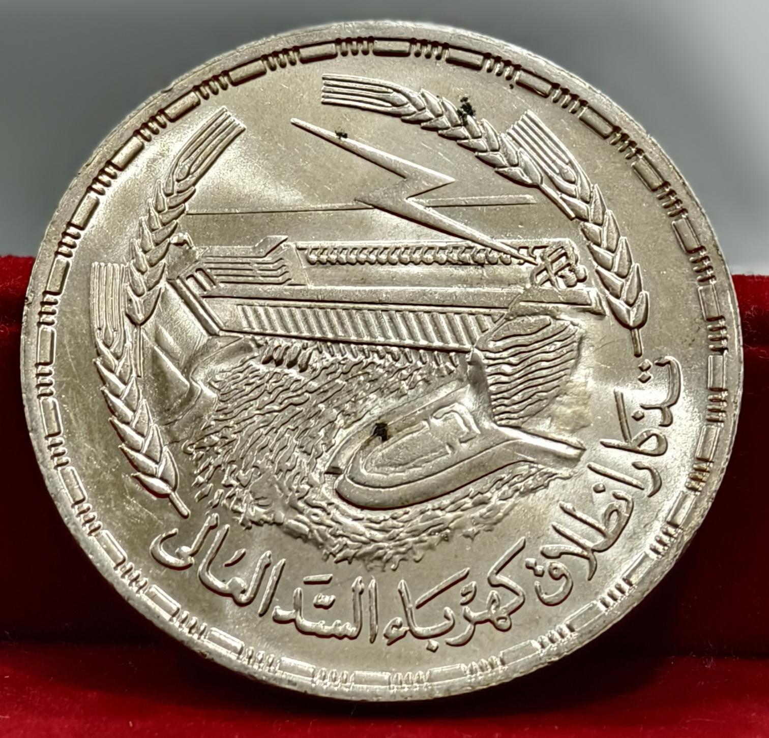 1 Pound 1968 Egypt UNC Silver Coin
