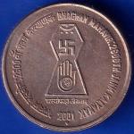 Republic India 2001 Bhagwan Mahavir 2600th Janm Kalyanak 5 Rupee Coin ANH763
