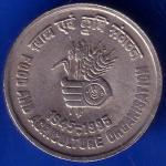 Republic Of India 1945-1995 Food And Agriculture Organization 5 Rupee Coin ANH919