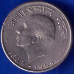 REPUBLIC OF INDIA 1889/1964 JAWAHARLAL NEHRU 50 PAISE COIN ANH1025