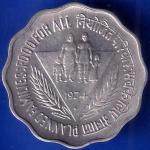 Republic India 1974 Planned Families Food For All 10 Paisa Coin ANH1029