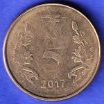 Republic India 2017 Five Rupee kolkata mint Coin HSK695