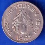 REPUBLIC INDIA 1991 BOMBAY MINT TOURISM YEAR ONE RUPEE BOMBAY MINT COIN ANH2934
