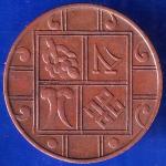 BHUTAN 9 elements copper coin ANH1047
