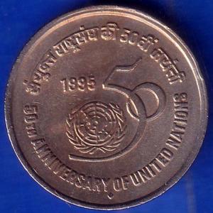 REPUBLIC INDIA 1995 FIVE RUPEES 50TH ANNIVERSARY OF UNITED NATIONS ANH1000