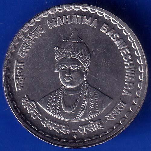 Mule Republic India Mahatma Basaveshwara 5 rupee coin ANH596
