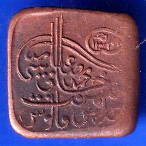 Bahawalpur State Sadiq Mohammed Khan 1 Paisa copper coin ANH599
