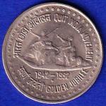 REPUBLIC OF INDIA ONE RUPEE QUIT INDIA MOVEMENT 1942-1992 GOLDEN JUBILEE BOMBAY MINT "UNC" COIN  – SB155