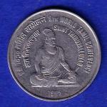 Republic India 1995 Saint Thiruvalluvar 8th World Tamil ConferencE ONE Rupee Coin - SB201