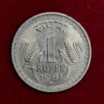1 Rupee 1981 Ashoka Pillar Lion Capitol Coin (Mumbai Mint)