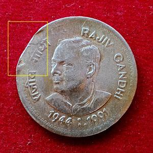 1 Rupee 1991 Rajiv Gandhi Straight Clip Error Coin