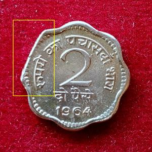 2 Paise 1964 "Straight Clip Error" Coin