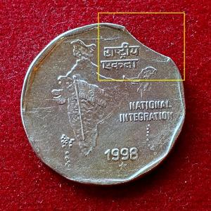 2 Rupees 1998 National Integration Curved Clip Error Coin