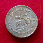 5 Rupees 1995 50th Anniversary OF United Nations Straight Clip Error Coin