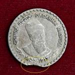 5 Rupees Curved Clip Error 2003 Coin (Dadabhai Naoroji)