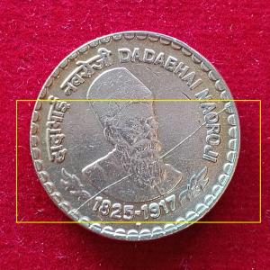 5 Rupees Dadabhai Naoroji 2003 Die Crack Error Coin