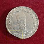 5 Rupees Dadabhai Naoroji 2003 Stright Clip Error Commemorative Coin (Mumbai Mint)