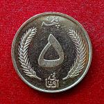 Afghanistan 5 Afghanis - Muhammed Zahir Shah Coin
