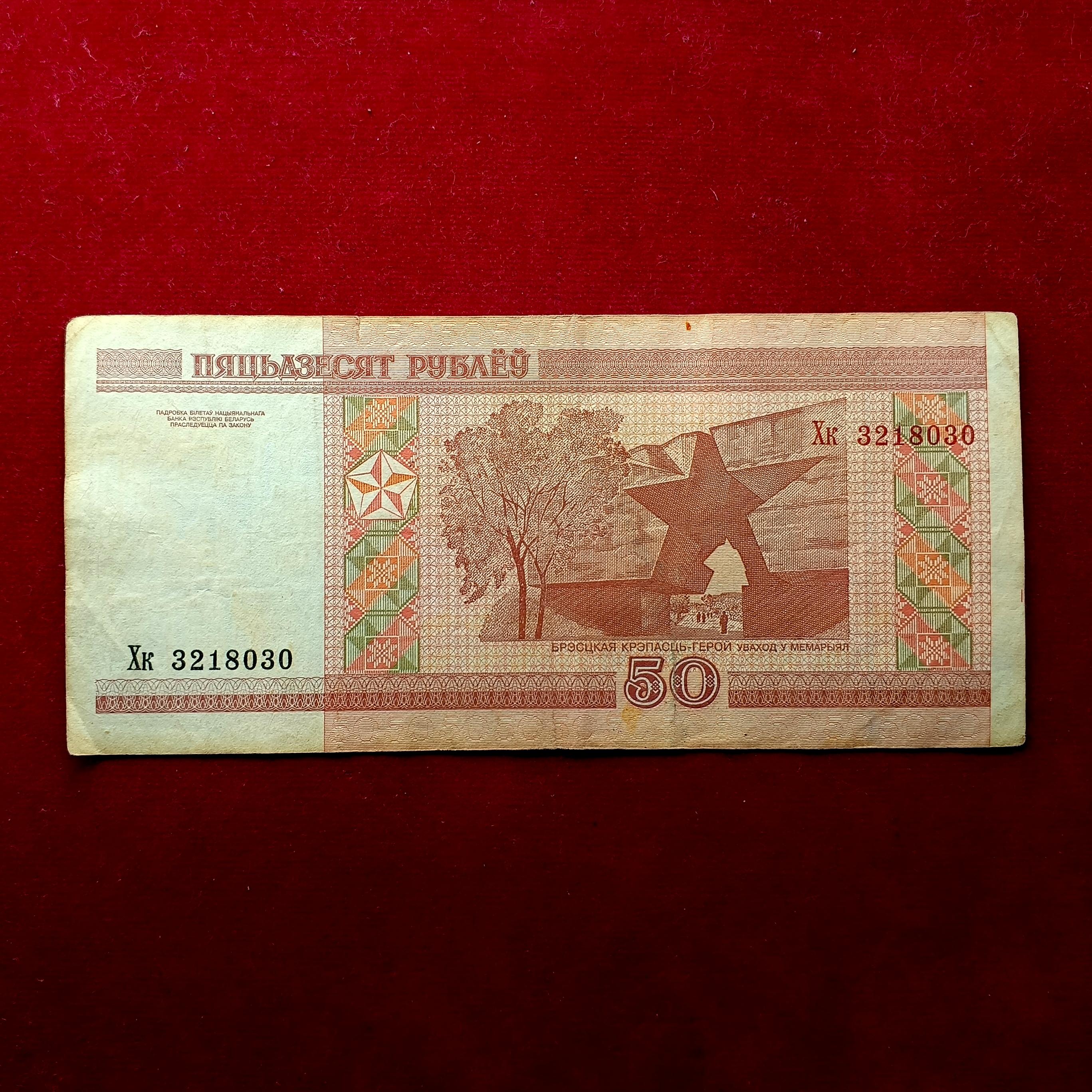 Belarus 50 Rubles 2000 Banknote