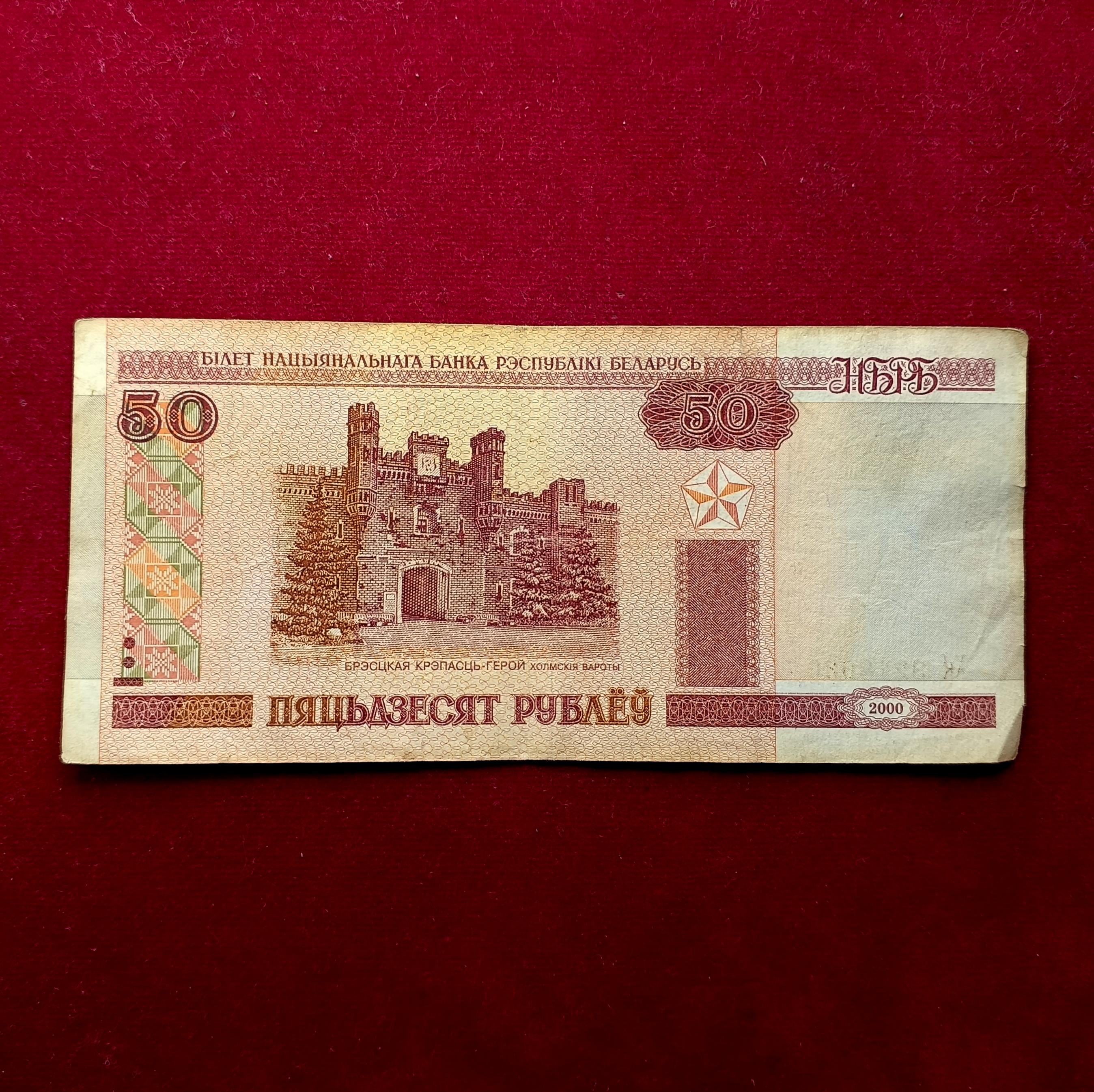 Belarus 50 Rubles 2000 Banknote