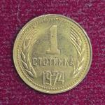 Bulgaria 1 Stotinka 1974 Coin