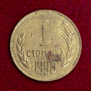 Bulgaria 1 Stotinka 1990 Coin