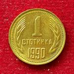 Bulgaria 1 Stotinka 1990 Coin