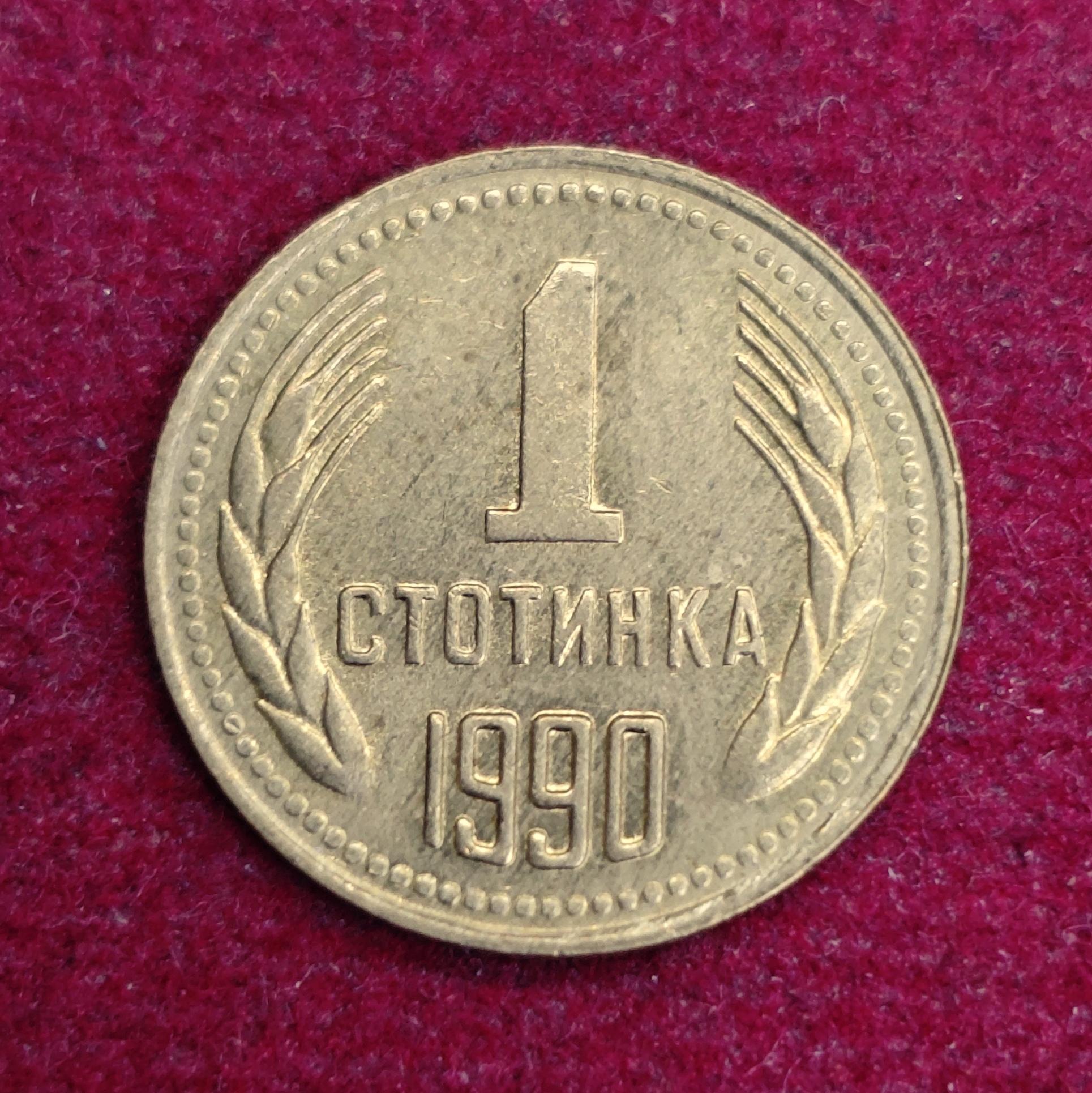 Bulgaria 1 Stotinka 1990 Coin