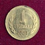 Bulgaria 1 Stotinka 1990 Coin