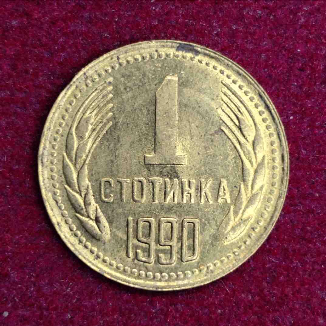 Bulgaria 1 Stotinka 1990 Coin