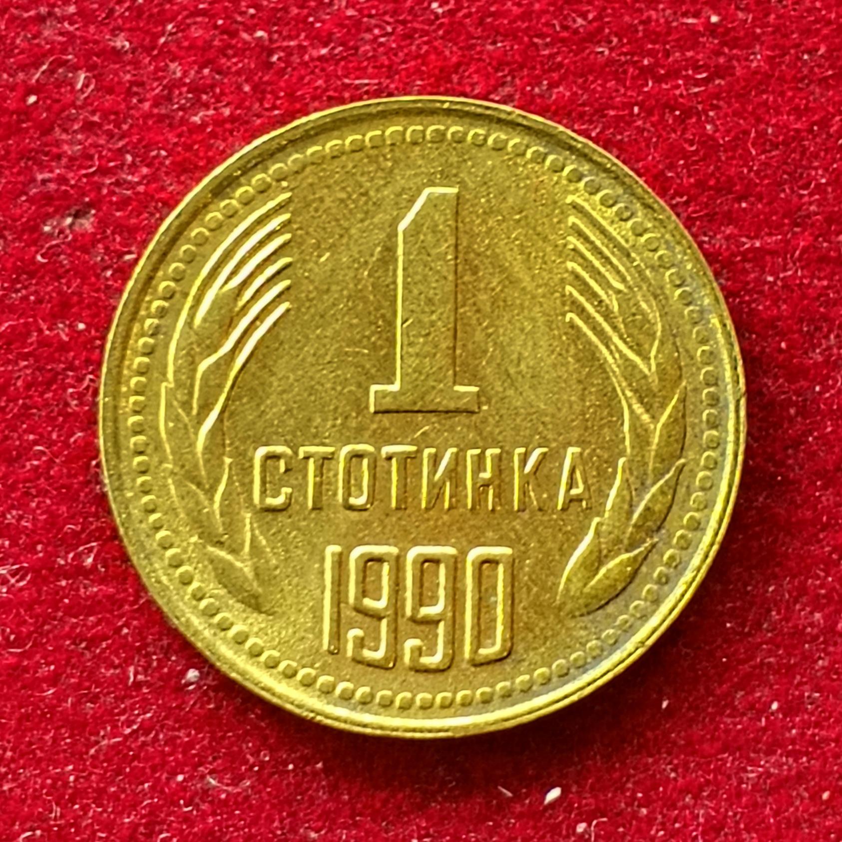 Bulgaria 1 Stotinka 1990 Coin