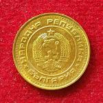 Bulgaria 1 Stotinka 1990 Coin