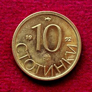 Bulgaria 10 Stotinki 1992 Coin