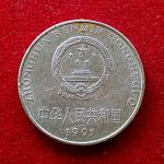 China 1 Yuan 1991 Coin