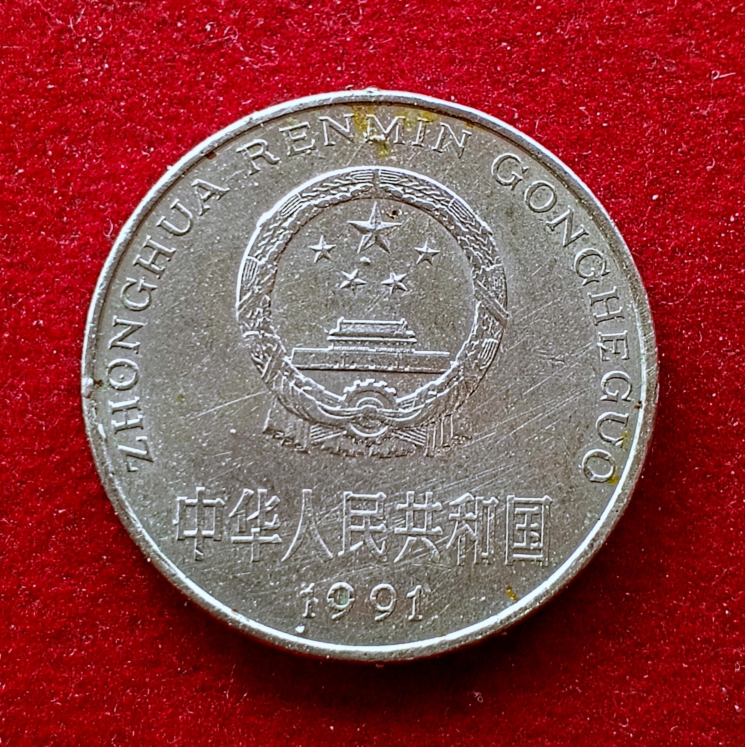 China 1 Yuan 1991 Coin