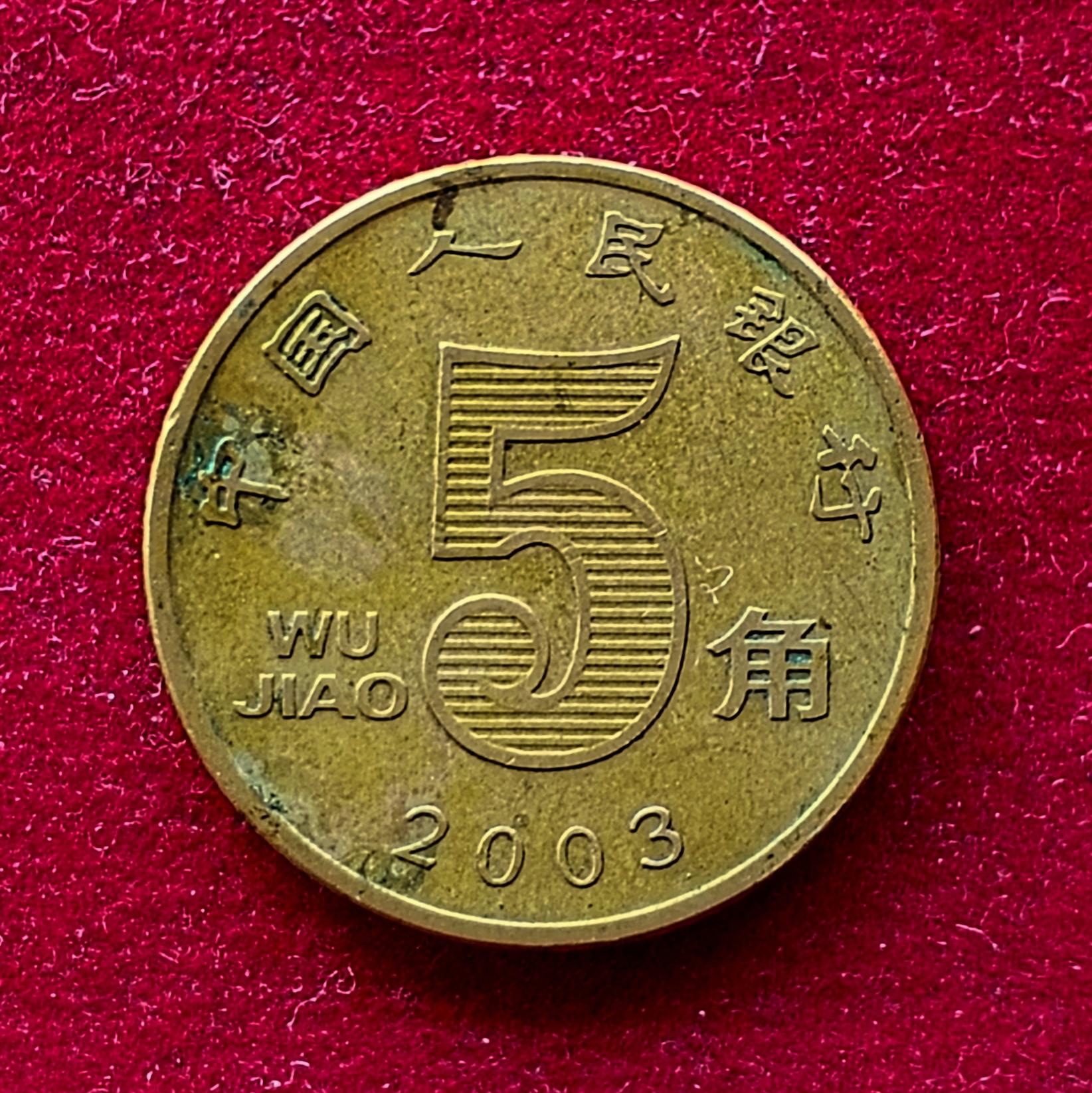 China 5 Jiao 2003 Coin