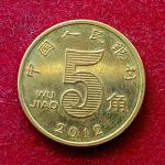 China 5 Jiao 2012 Coin