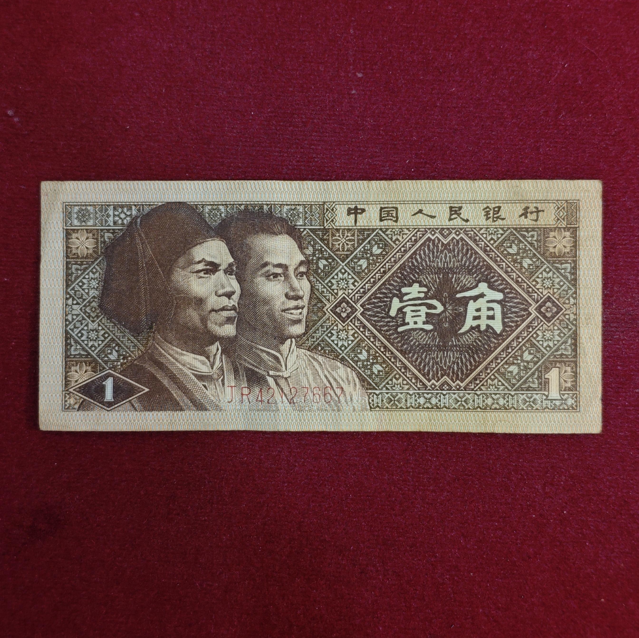 China People's Republic of 1 Jiao 1980 Banknote