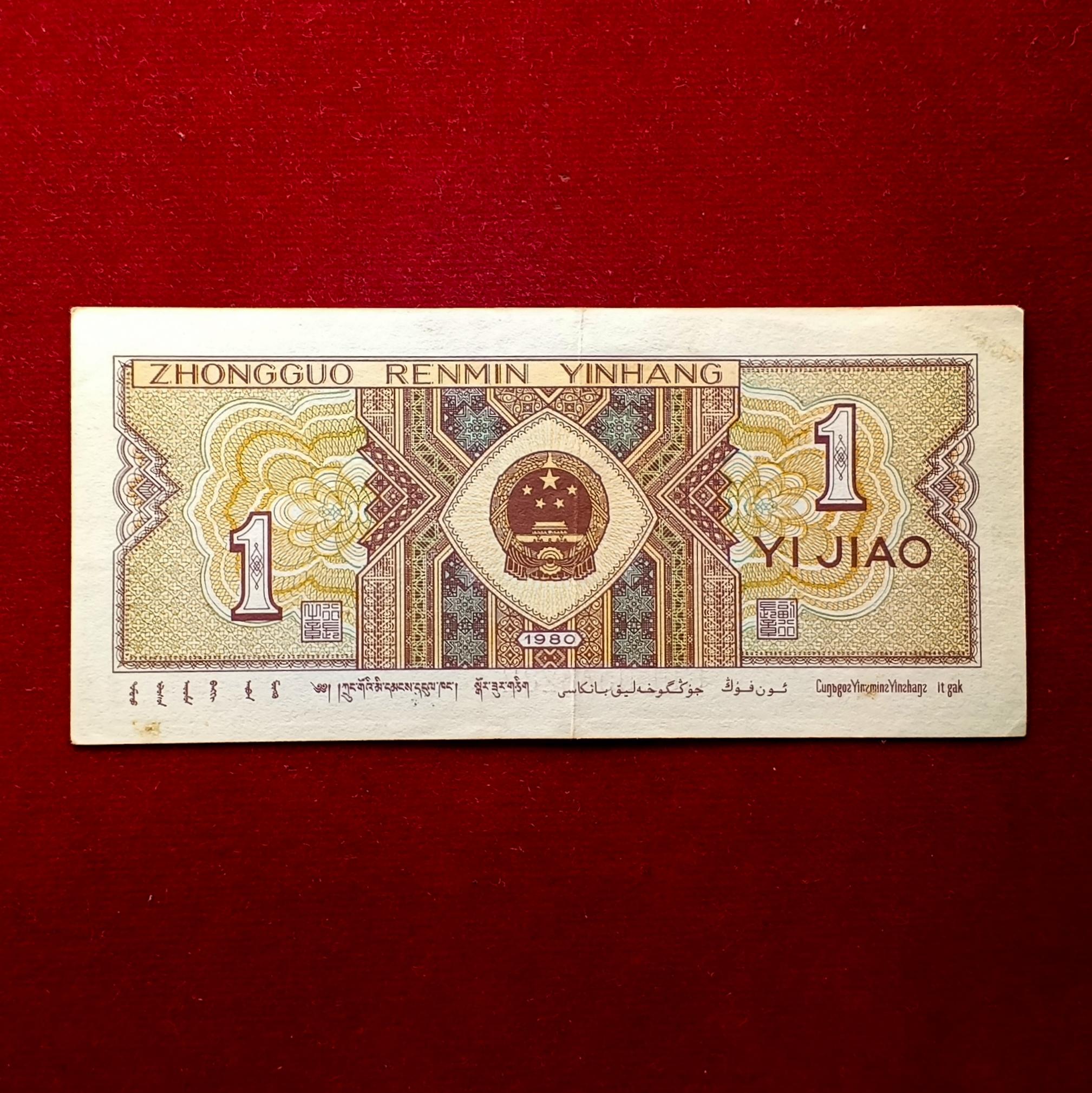 China People's Republic of 1 Jiao 1980 Banknote