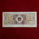 China People's Republic of 1 Jiao 1980 Banknote