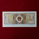 China People's Republic of 1 Jiao 1980 Banknote