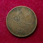 Egypt 10 Para Abdulaziz 1277 (1866) Coin