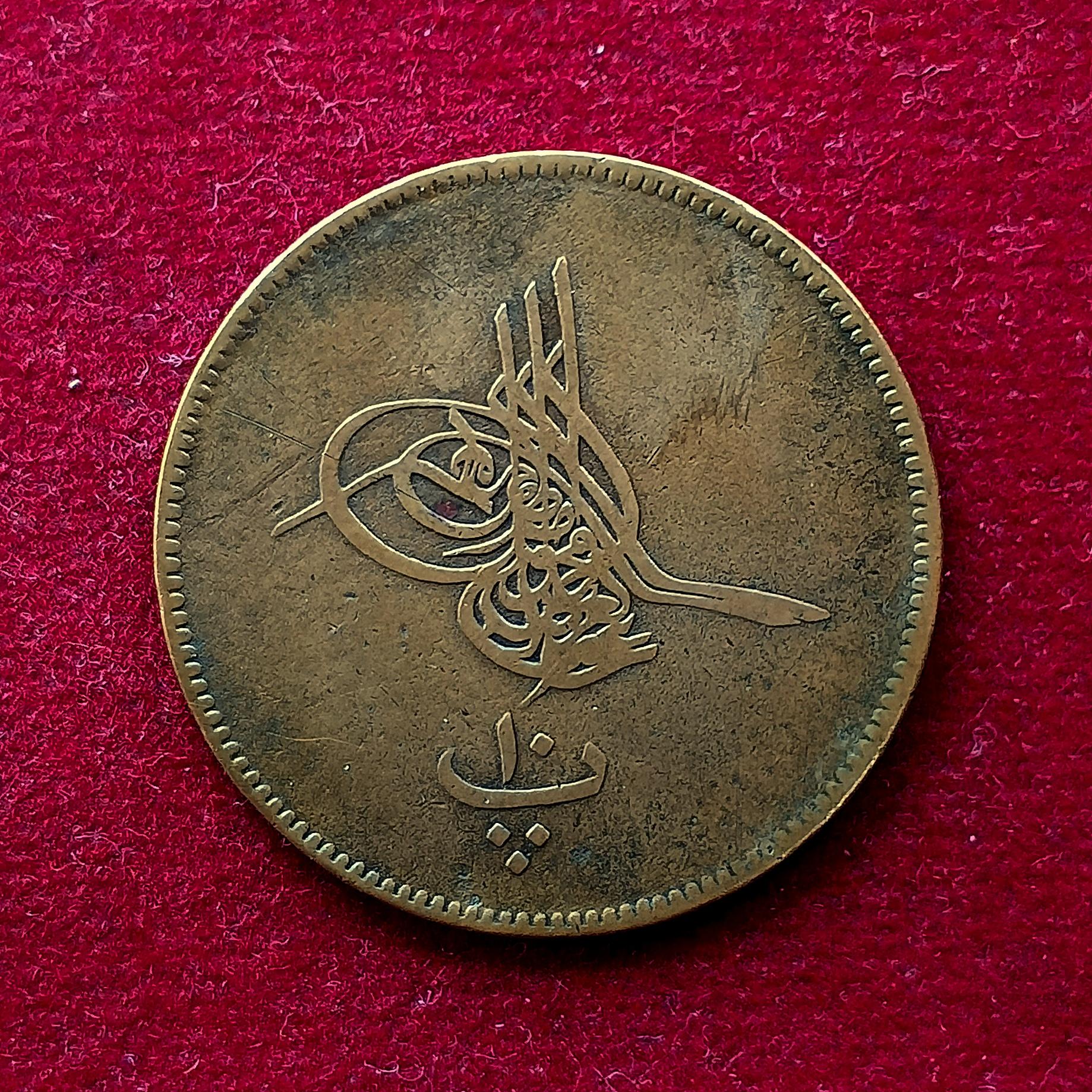 Egypt 10 Para Abdulaziz 1277 (1866) Coin
