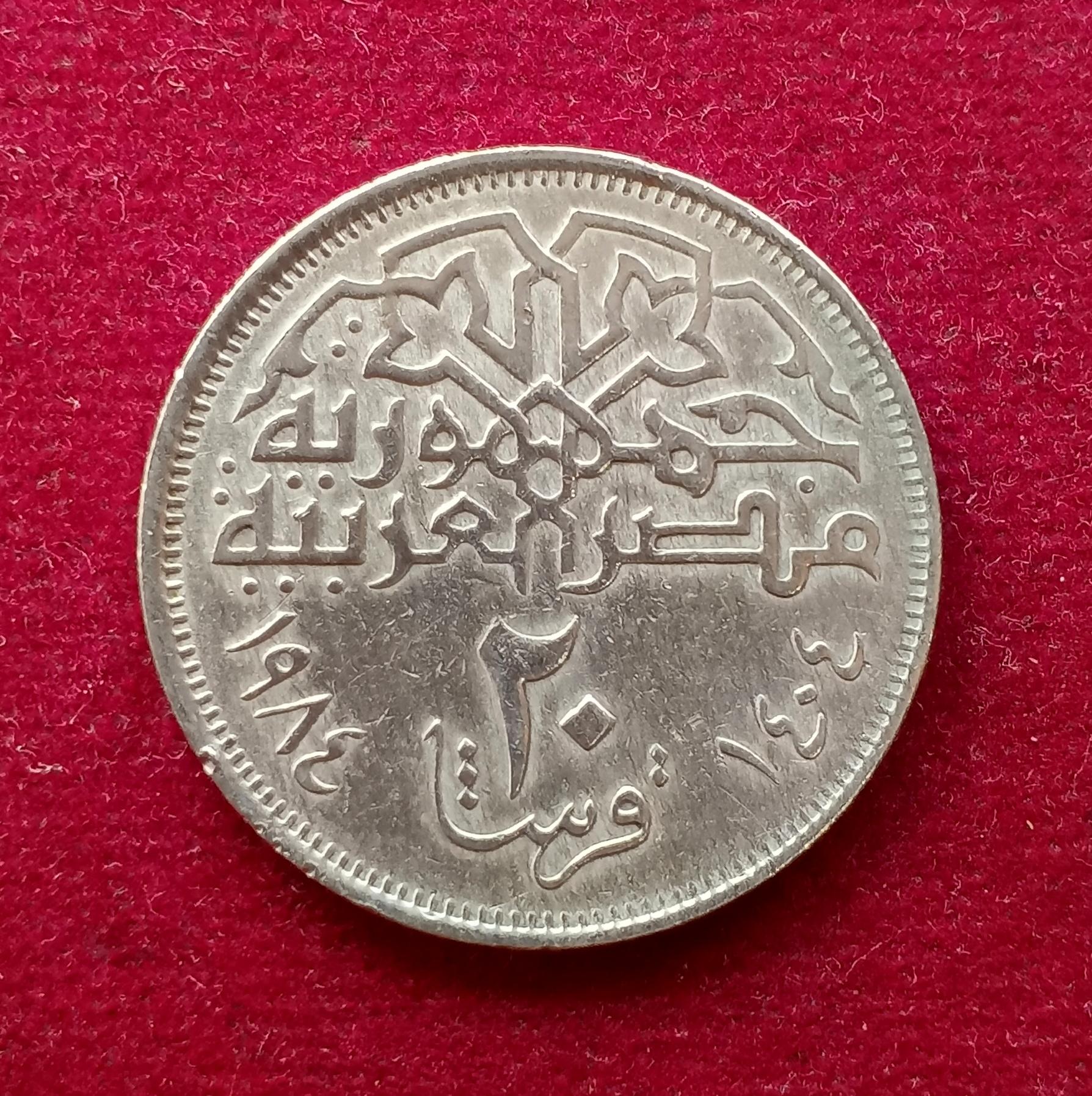 Egypt 20 Qirsh 1404 (1984) Coin