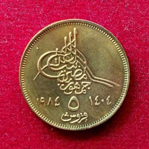 Egypt 5 Qirsh 1404 (1984) Coin