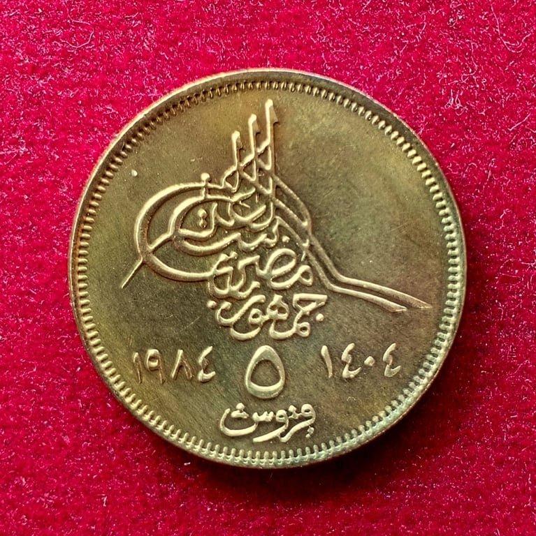 Egypt 5 Qirsh 1404 (1984) Coin