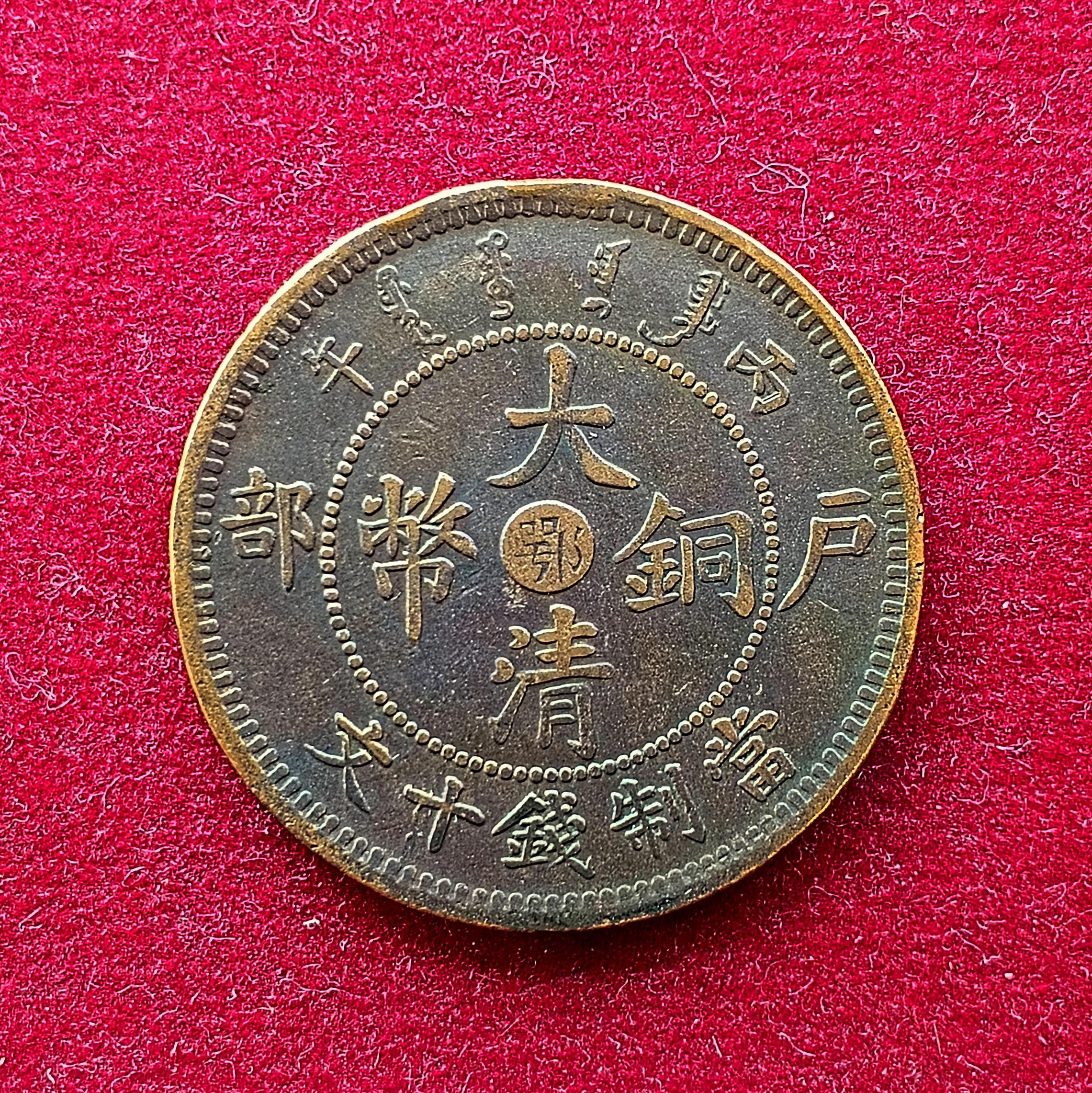Empire of China 20 Cash Guangxu Without minting authority Coin
