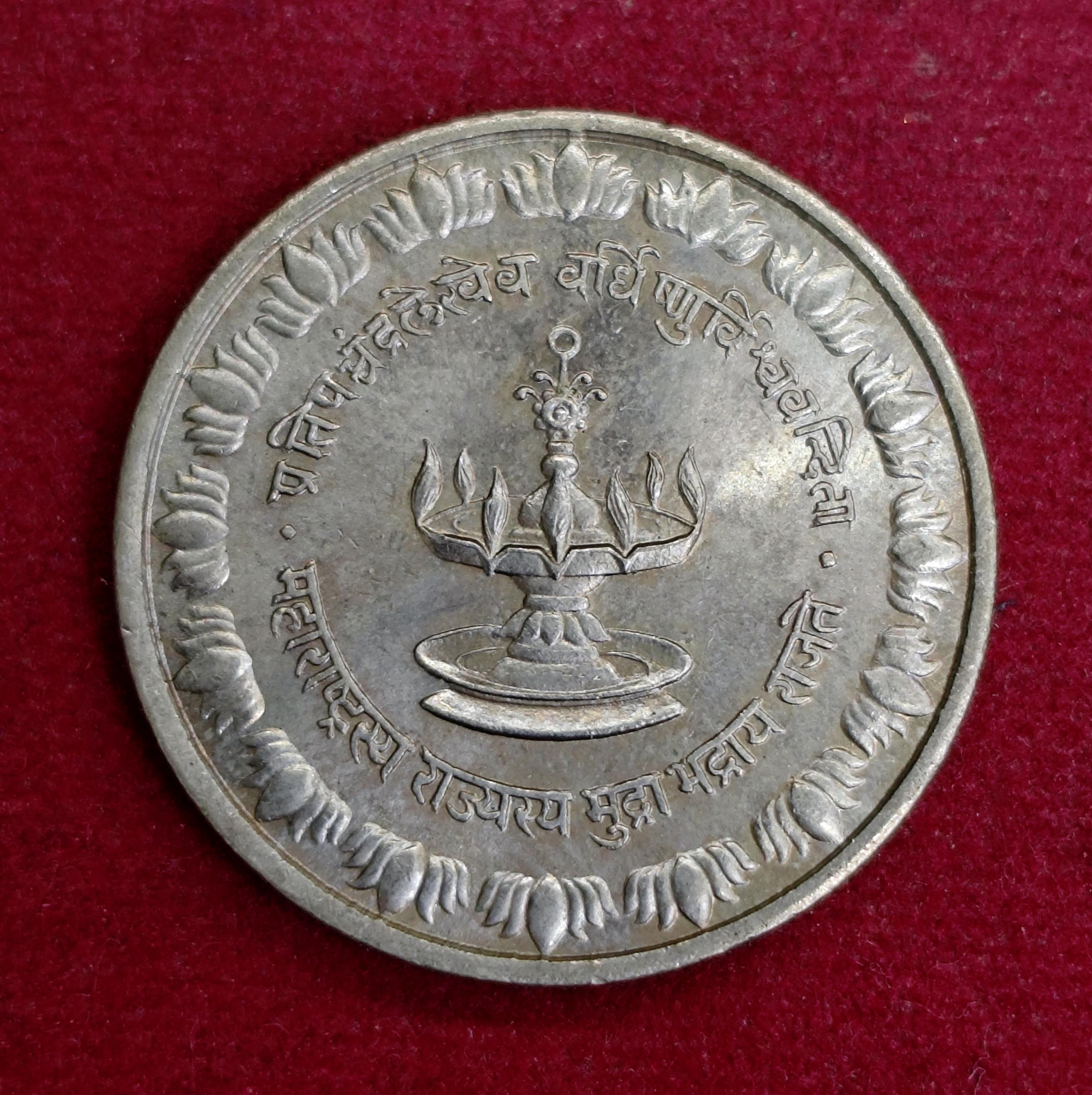 Festival of the Establishment of Maharashtra State 1960 Token