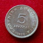 Greece 5 Drachmai 1978 Coin