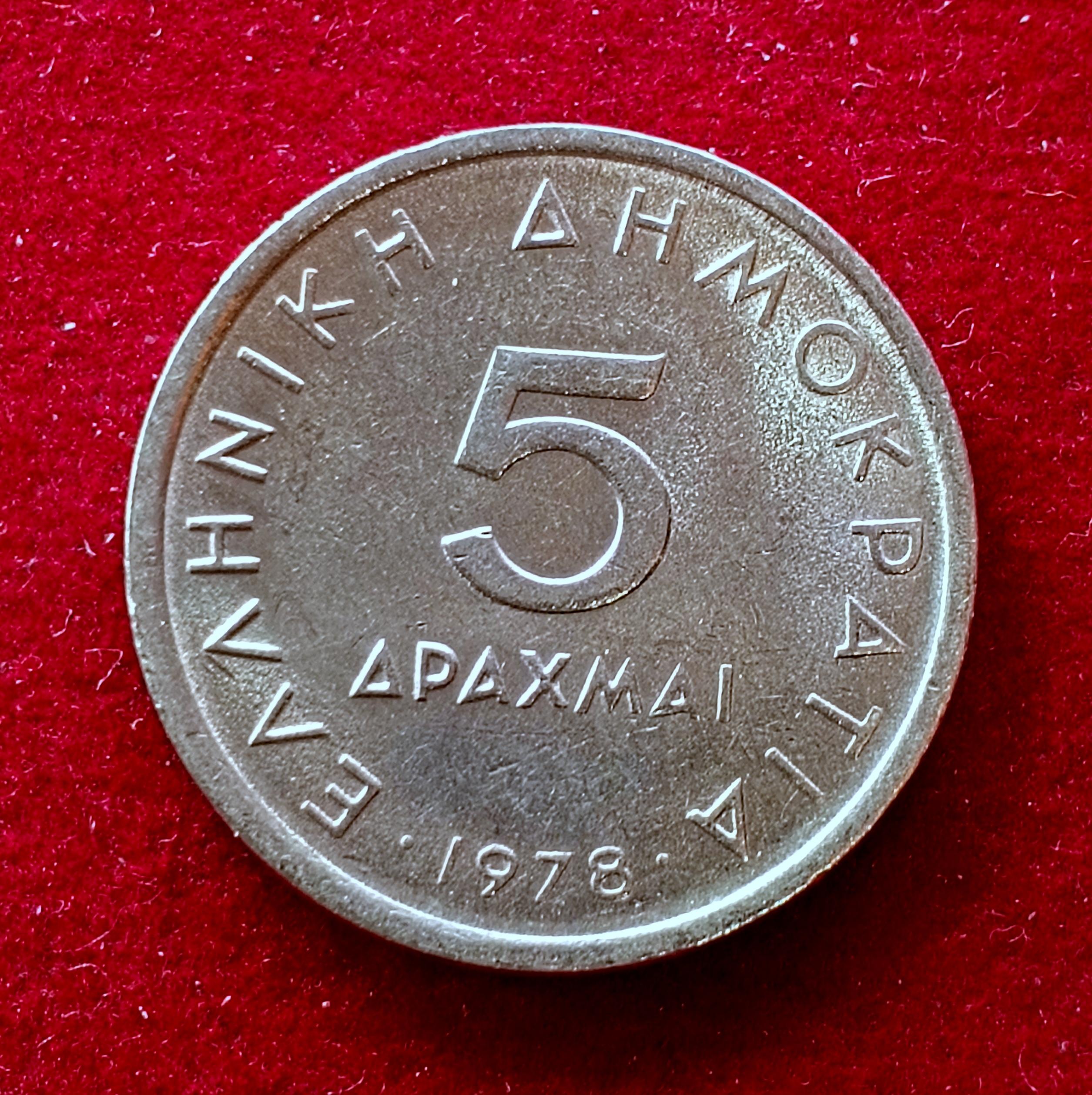 Greece 5 Drachmai 1978 Coin